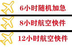 鄂托克旗乌兰空运地址快递公司,专业空运当天件